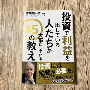 投資で利益を出している人たちが大事にしている４５の教え 市川雄一郎／編著　グローバルファイナンシャルスクール／編