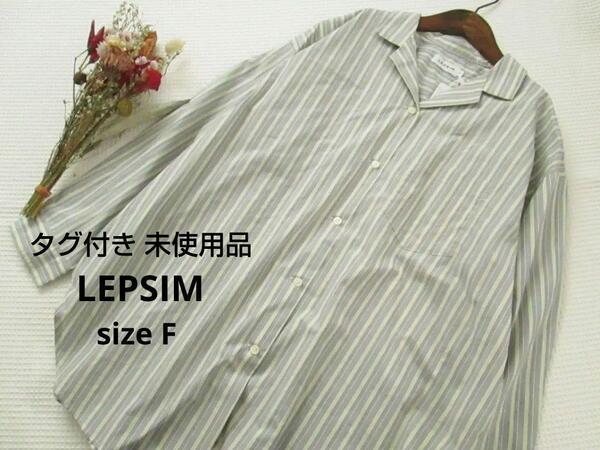 新品タグ付き ☆ LEPSIM レプシム サイズF ☆ さらっとした肌触り♪ストライプ柄 ゆったり 開襟シャツ 長袖シャツ