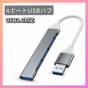 USBハブ 4ポート USB ハブ USB HUB 高速 USB3.0 ケーブル