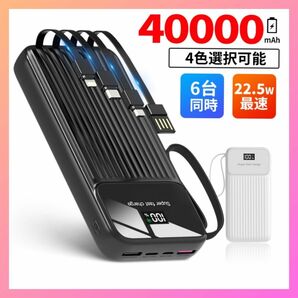 モバイルバッテリー 大容量 軽量 40000mAh 6台同時充電 22.5W 急速充電４つケーブル内蔵