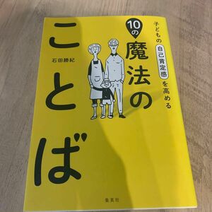 子どもの自己肯定感を高める１０の魔法のことば 石田勝紀／著