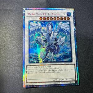 遊戯王　20th 氷結界の龍 トリシューラ