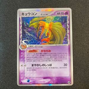 ポケモンカード　キュウコン デルタ種 