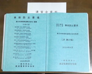 東日本旅客鉄道株式会社 監修 事故防止要項 電気関係請負工事 JR東日本 講習会資料 2024年4月 現場代理人 工事指揮者 作業責任者