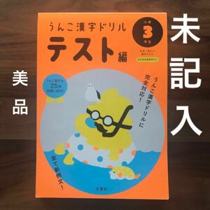 「日本一楽しい漢字テストうんこ漢字ドリルテスト編小学３年生」引換　引き換え　クーポン　値下げ テスト編　漢字　国語　ドリル　勉強