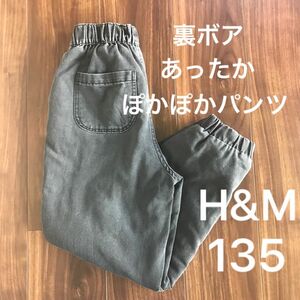 ボアラインドデニムジョガーパンツ　135 H&M 裏ボア　暖パン　長ズボン　クーポン　値下げ　小学生　男子　ズボン　暖パン