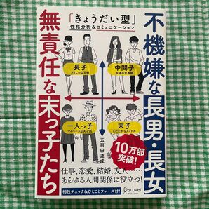 不機嫌な長男・長女無責任な末っ子たち　「きょうだい型」性格分析＆コミュニケーション 五百田達成／〔著〕　本