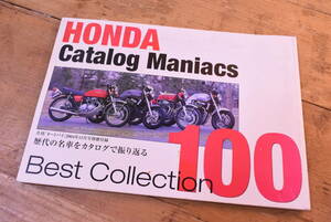 HONDA/Catalog Maniacs/Best Collection100/月刊オートバイ/2004年12月号/別冊付録/歴代/名車/カタログ/UQE1210