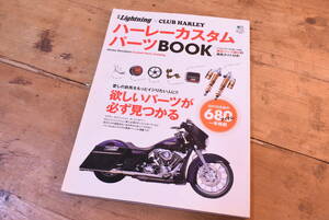 ハーレーカスタムパーツBOOK/雑誌/2010年/別冊Lightning×CLUB HARLEY/Harley Davidson/純正パーツ/UQE1211