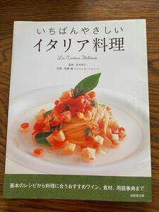 いちばんやさしいイタリア料理　中古本