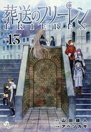 【新品】葬送のフリーレン『1～13巻』作者：山田鐘人 アベツカサ 【漫画全巻セット】