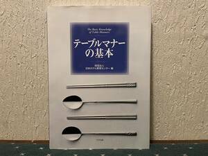 【送料無料】テーブルマナーの基本　日・韓・中・印・仏 日本ホテル教育センター／編