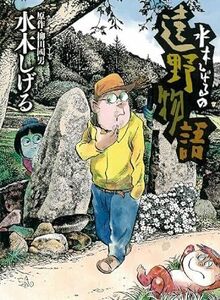 水木しげるの遠野物語 （Ｂｉｇ　Ｃｏｍｉｃｓ　Ｓｐｅｃｉａｌ） 水木しげる／著　柳田國男／原作