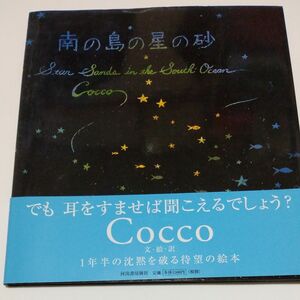 南の島の星の砂 Ｃｏｃｃｏ／文・絵・訳