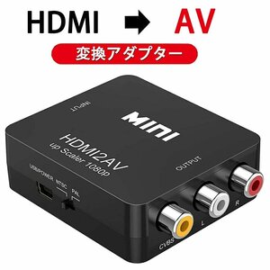 HDMI to AV コンバーター RCA変換アダプタ 1080P対応 PAL/NTSC切り替え HDMI入力をコンポジット出力へ変換 USB給電ケーブル付き