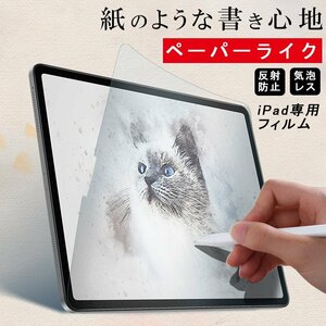 iPad7/8/9 10.2インチ ペーパーライク フィルム 液晶保護指紋防止