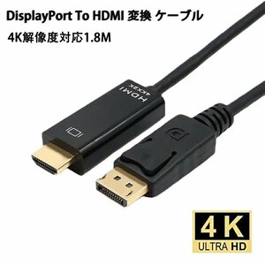 DisplayPort To HDMI 変換 ケーブル 4K解像度対応1.8M （HDMI→DisplayPortの使用は不可） ブラック