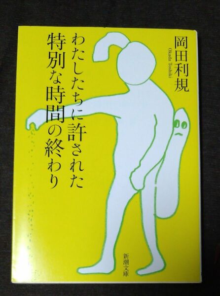 わたしたちに許された特別な時間の終わり （新潮文庫　お－７６－１） 岡田利規／著