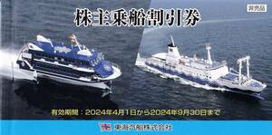 【 送料無料 】東海汽船 株主乗船割引券（２）　【 全等級 ３５％割引券 】