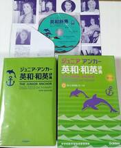 中学英語 ジュニア・アンカー英和辞典 歌＆英会話CD付（第５版） 羽鳥博愛／編　永田博人／編　_画像1