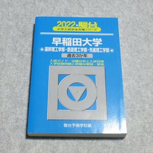 (青本2022)早稲田大学[基幹理工 創造理工 先進理工]【クリポ発送/目立った傷や汚れ無/駿台文庫/大学入試問題集 過去問】230085