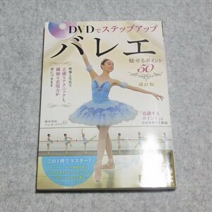 バレエ 魅せるポイント50 改訂版【書き込み端折無/メイツ出版/堀本美和 マシモアクリ/クラシックバレエ ダンス】230091