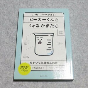 ビーカーくんとそのなかまたち【書き込み端折無/誠文堂新光社/うえたに夫婦/この形にはワケがある ゆかいな実験器具図鑑】230073