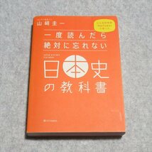 一度読んだら絶対に忘れない日本史の教科書【クリポ発送/書き込み端折無/SBクリエイティブ/山﨑圭一/大学受験 歴史】230086_画像1