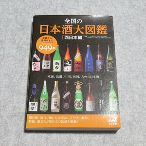 全国の日本酒大図鑑〔西日本編〕【書込み端折れ無/マイナビ出版/友田晶子 日本酒サービス研究会 酒匠研究連合会】230094