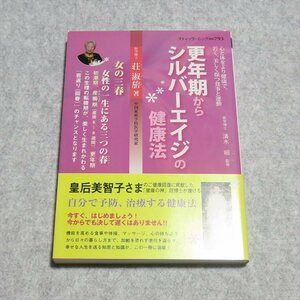 更年期からシルバーエイジの健康法―女の三春【目立った傷や汚れ無/ブティック社/荘淑キ/】230093