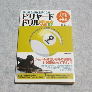 楽しみながら上手くなる ビリヤード・ドリル From入門者to中級者【目立った傷や汚れ無/BABジャパン/関浩一】230080