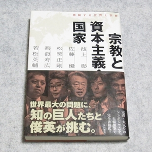 宗教と資本主義・国家 激動する世界と宗教【ほぼ美品 書込み端折れ無/KADOKAWA/池上彰 佐藤優 他/社会問題 世界情勢 】