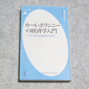 (平凡社新書)カール・ポランニーの経済学入門【ほぼ美品 書込み端折れ無/平凡社/若森みどり/ポスト新自由主義時代の思想】