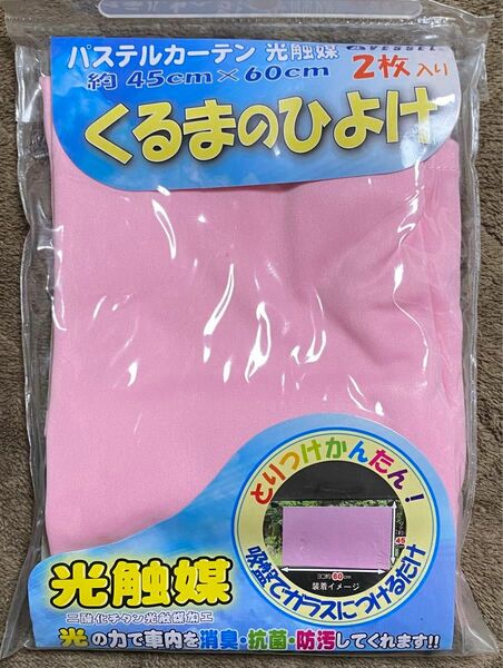 くるまのひよけ(パステルカーテン)光触媒 ピンク