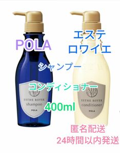 POLA　エステロワイエ　シャンプー・コンディショナー　400ml 