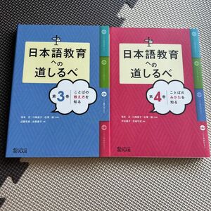 日本語教育への道しるべ 第3-4巻　2冊セット