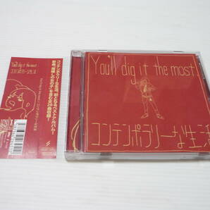 [管00]【送料無料】CD コンテンポラリーな生活 / You’ll dig it the most 邦楽 ハスキーガール ヤンキーガール