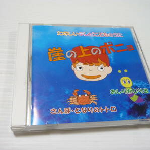 [管00]【送料無料】CD たのしいテレビこどものうた 崖の上のポニョ アニメ さんぽ となりのトトロ おしりかじり虫 アンパンマン ポケモン