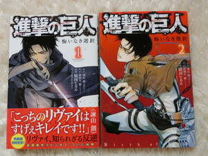 進撃の巨人「 悔いなき選択 」全2巻セット