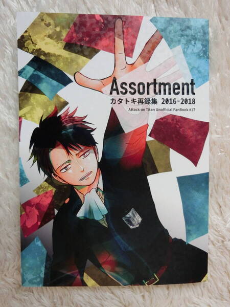 進撃の巨人 同人誌 「 Assortment カタトキ再録集 2016-2018 」カタトキ リヴァイ エレン ハンジ