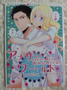 暗殺教室　同人誌「アナザーワールド 」MOR　烏間惟臣×イリーナ　カライリ
