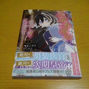 碧玉の男装香療師は、ふしぎな癒やし術で宮廷医官になりました。　１