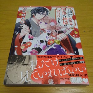 男運がＥランクなので異世界の闇落ち神様 （ＡＳＴＲＯ　ＣＯＭＩＣＳ） 悦若えつこ