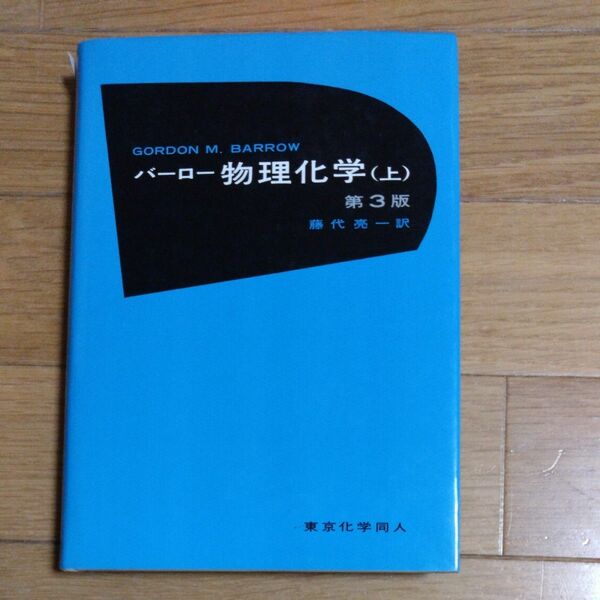 バーロー 物理化学 上 第3版