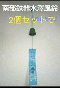 水澤南部鉄【 風鈴】2セットまとめて