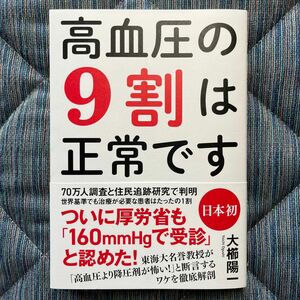 高血圧の9割は正常です ／ 大櫛 陽一