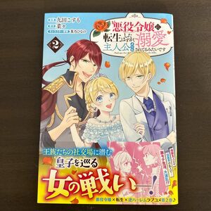 悪役令嬢に転生したはずが、主人公よりも溺愛されてるみたいです　２ （ＬＡＶＡＲＥ　ｃｏｍｉｃｓ） 九田こすも／漫画　菜々／