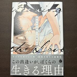 読みかけの恋/小箱あき