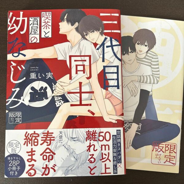 三代目同士、喫茶と酒屋の幼なじみ　限定版　重い実