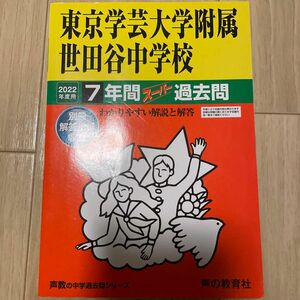 14東京学芸大学附属世田谷中学校 2022年度用 7年間スーパー過去問 (声教の中学過去問シリーズ)